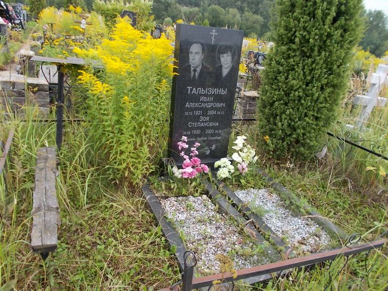 Талызин Иван Александрович