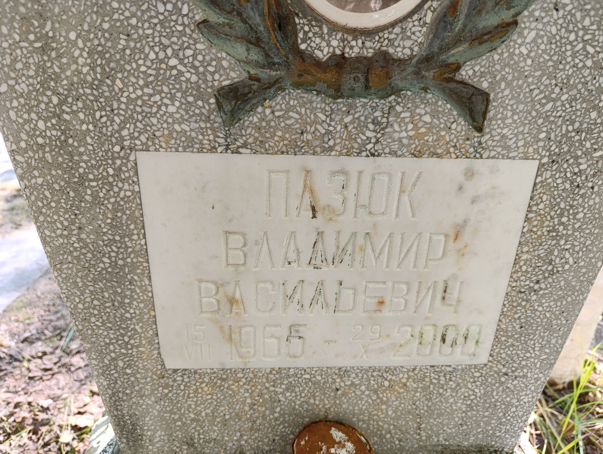 Пазюк Владимир Васильевич