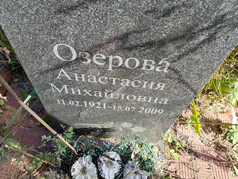 Озерова Анастасия Михайловна