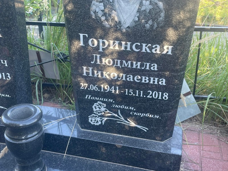 Горинская