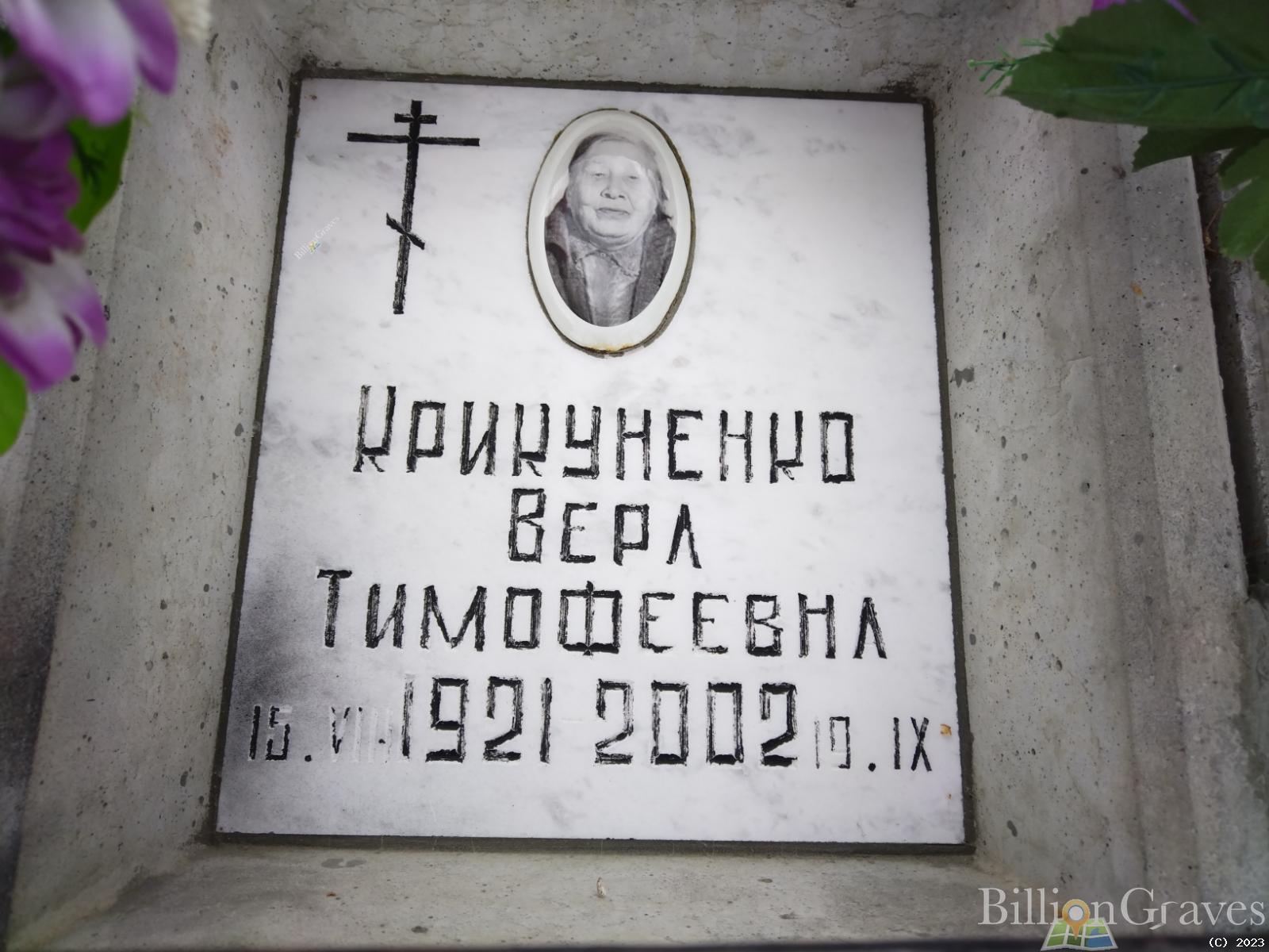 Крикуненко Вера Тимофеевна