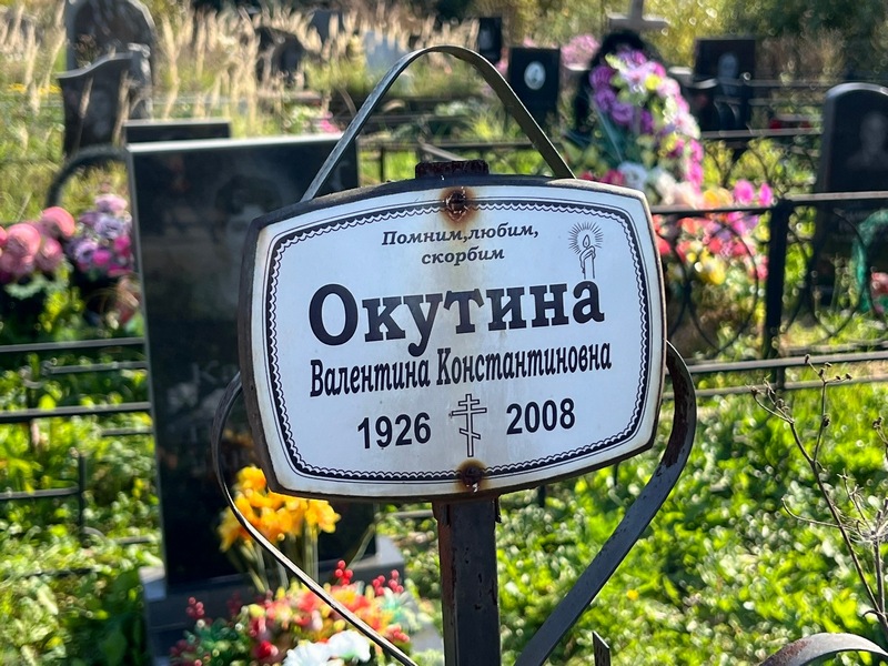 Окутина
