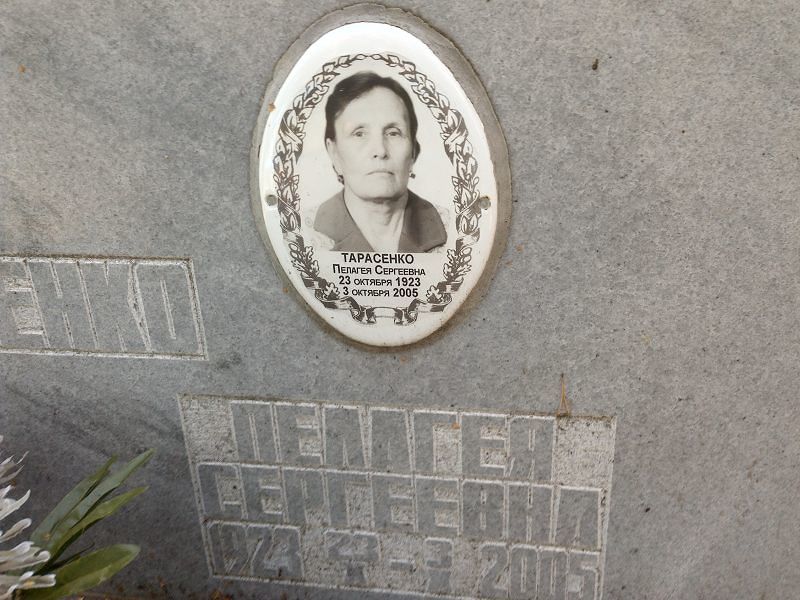 Пелагея Тарасенко Сергеевна