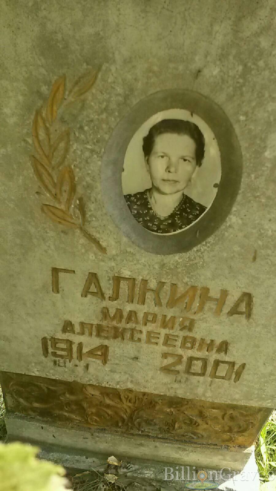 Галкина Мария Алексеевна