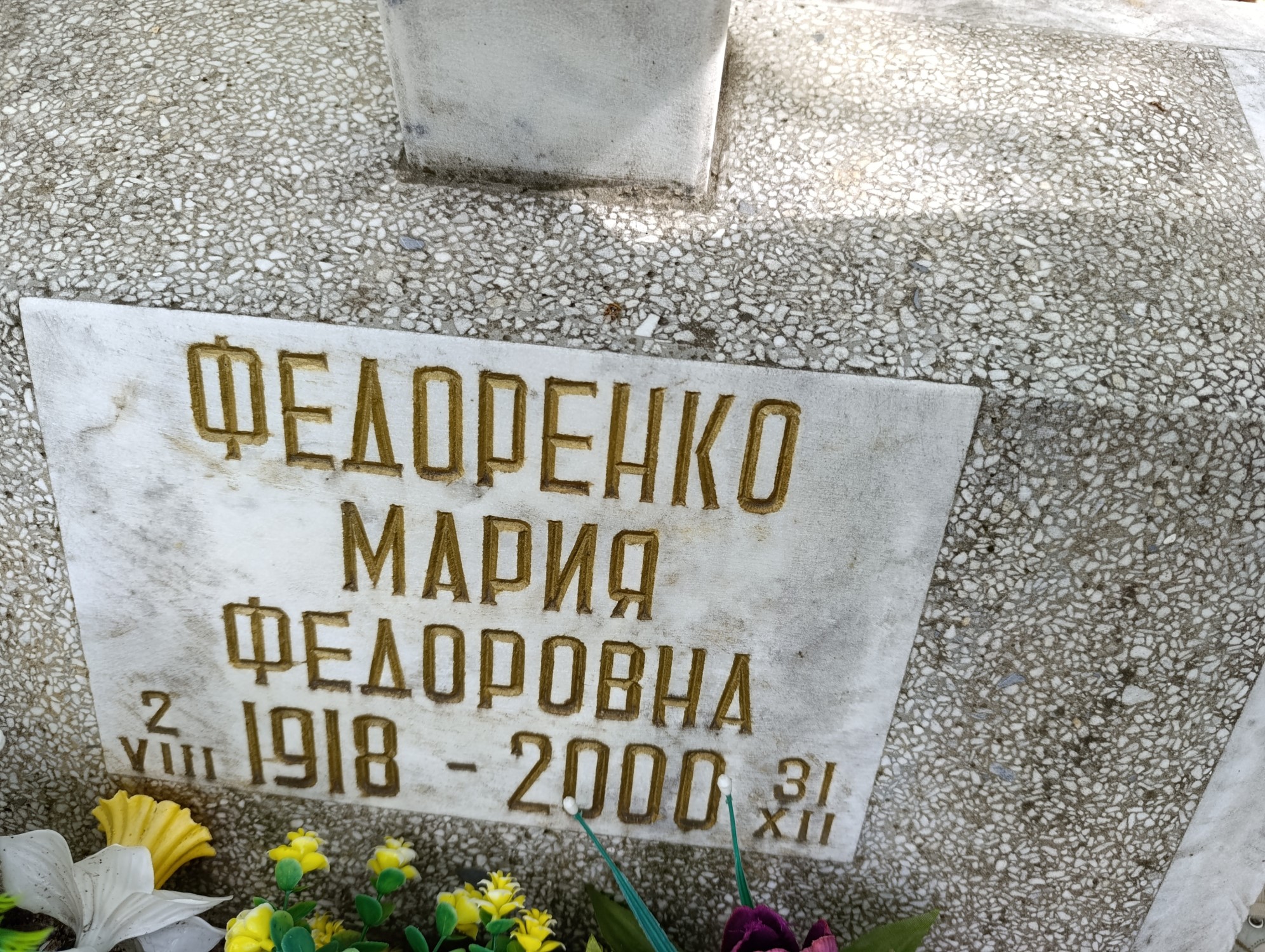 Федоренко Мария Федоровна