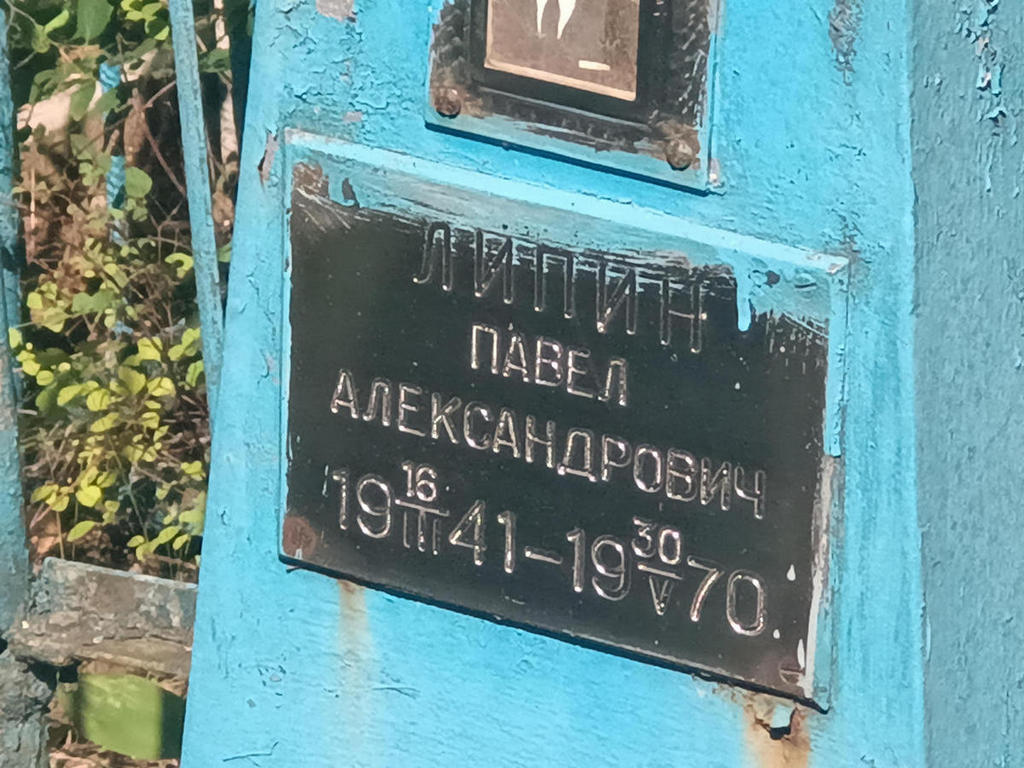 Липин Павел Александрович