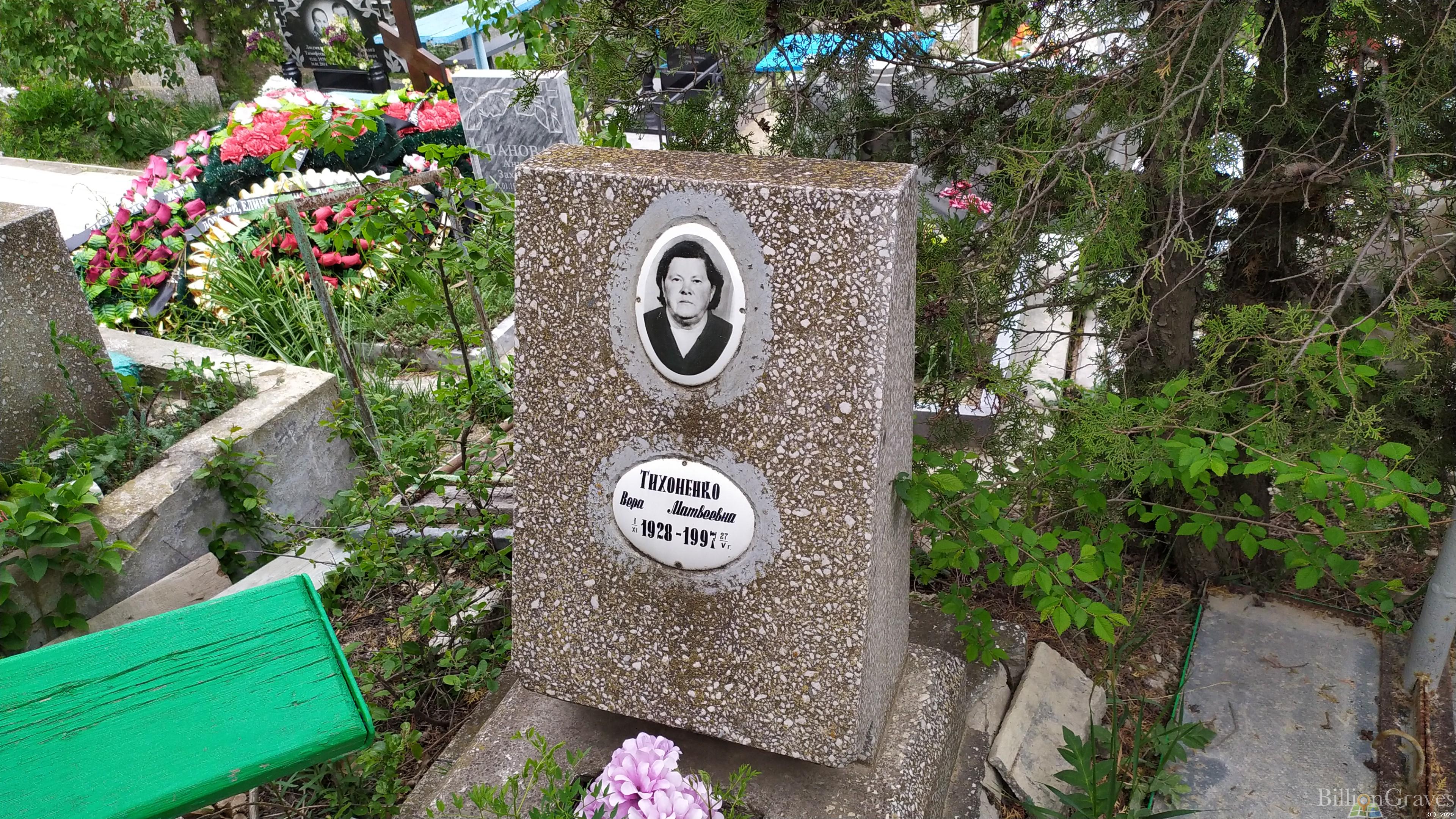 Тихоненко Вера Матвеевна