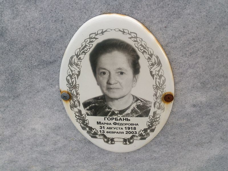 Марфа Горбань Фёдоровна