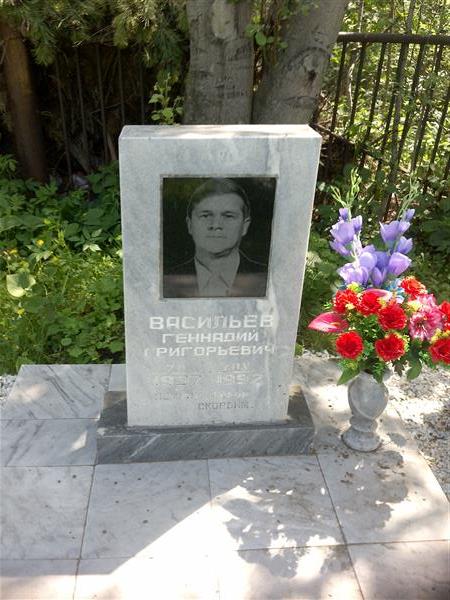 Васильев Геннадий Григорьевич