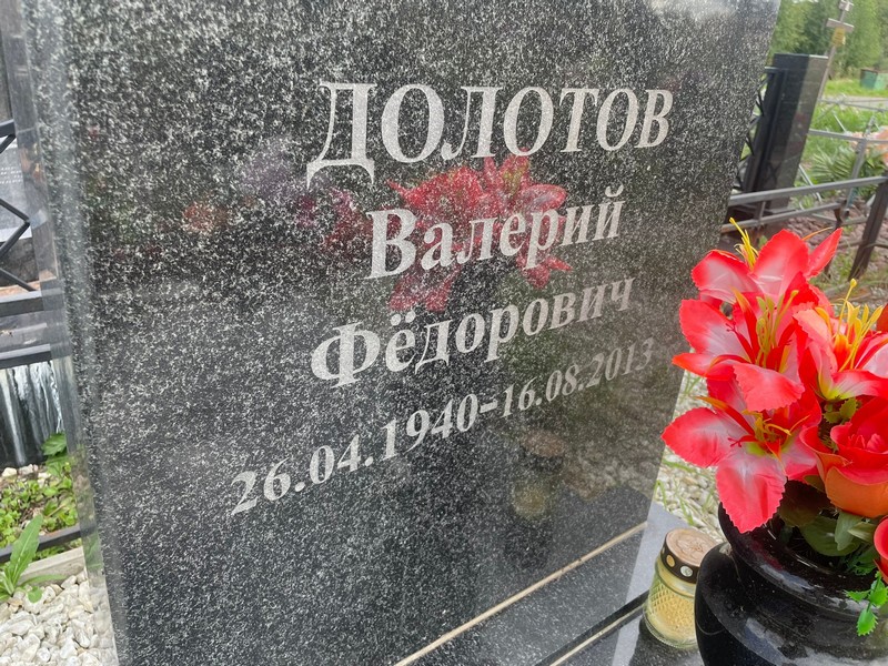 Долотов