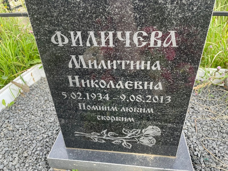 Милитина Филичева Николаевна