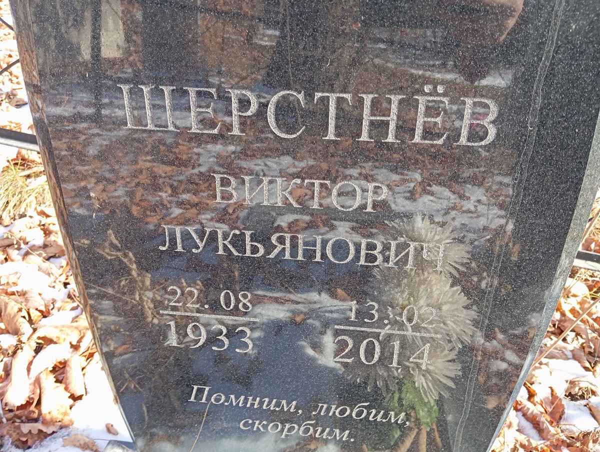 Шерстнёв Виктор Лукьянович