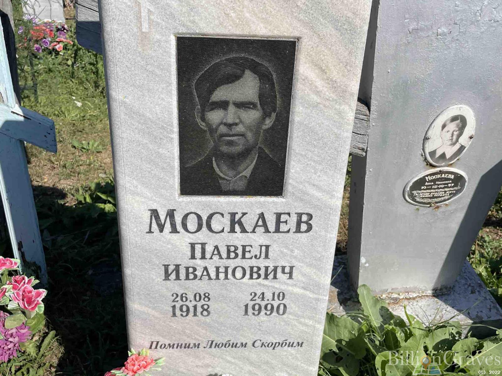 Москаев Павел Иванович
