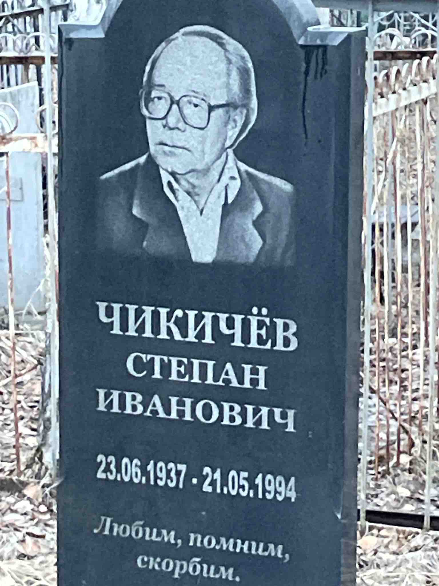 Чикичёв Степан Иванович