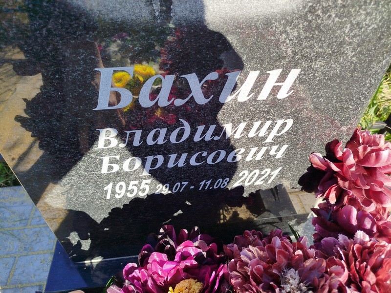 Бахин