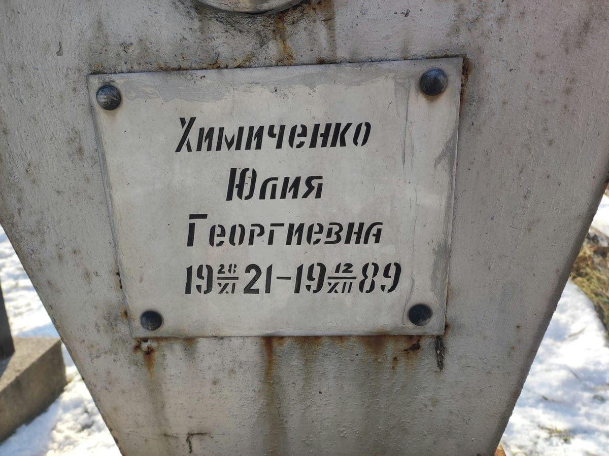 Химиченко Юлия Георгиевна