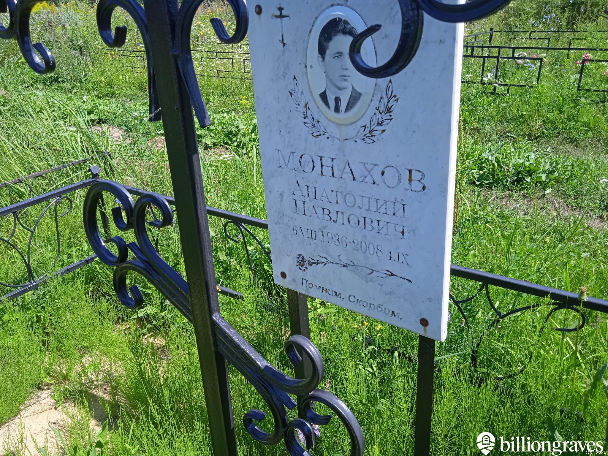 Монахов Анатолий Павлович