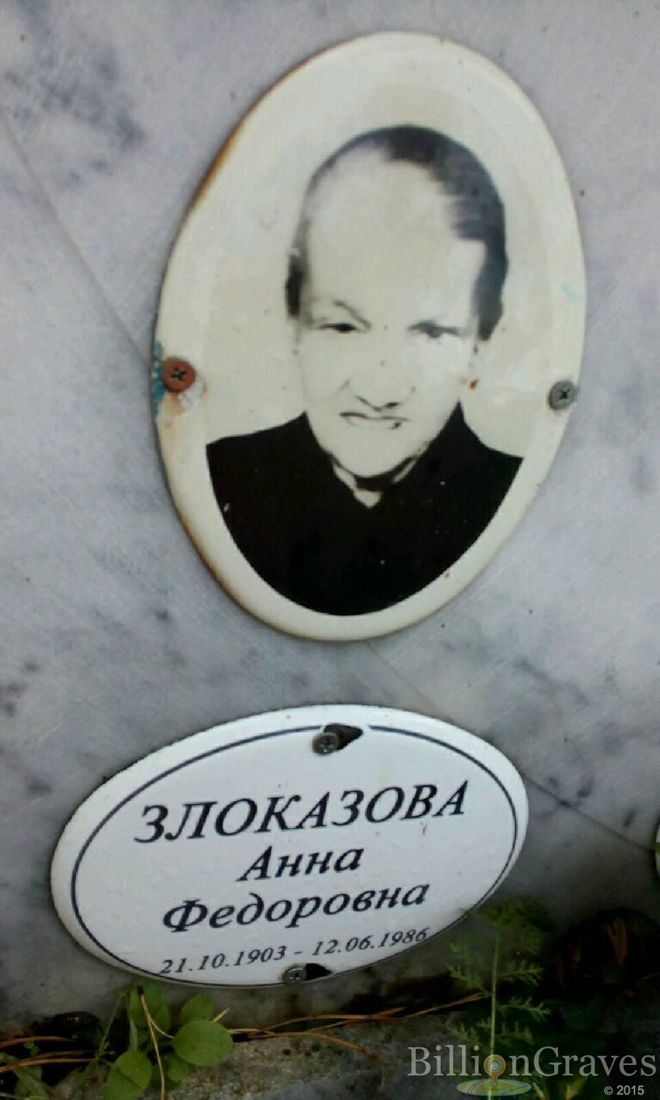Злоказова Анна Федоровна