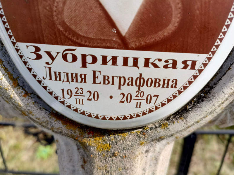 Зубрицкая
