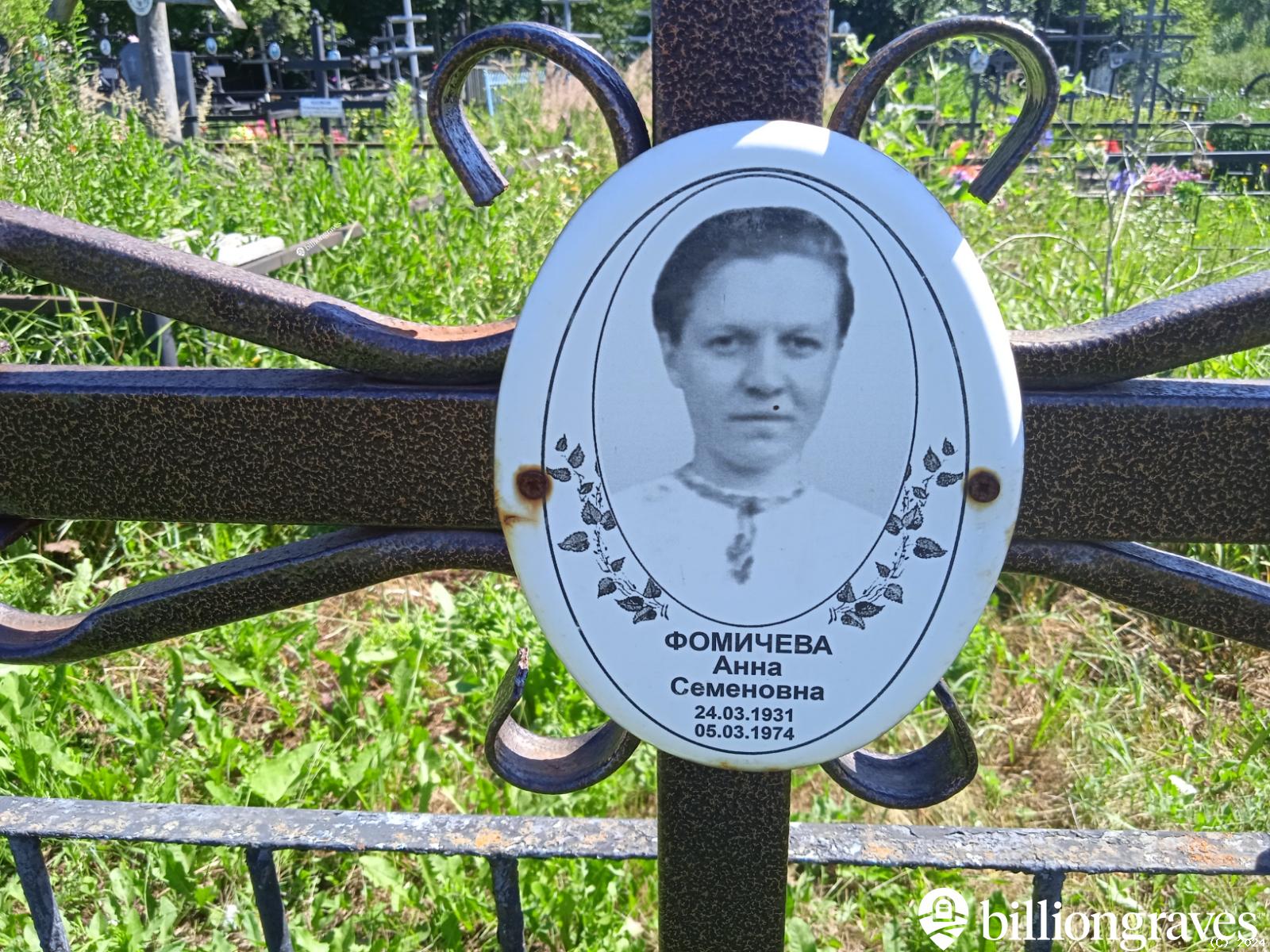 Фомичева Анна Семеновна
