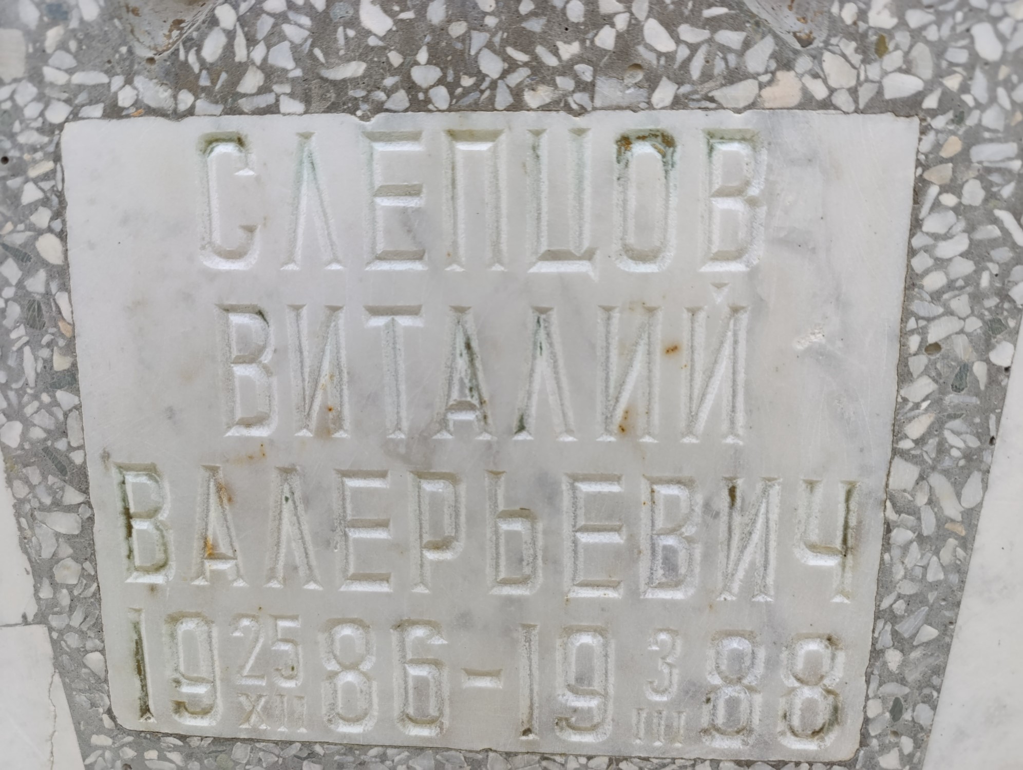 Слепцов Виталий Валерьевич