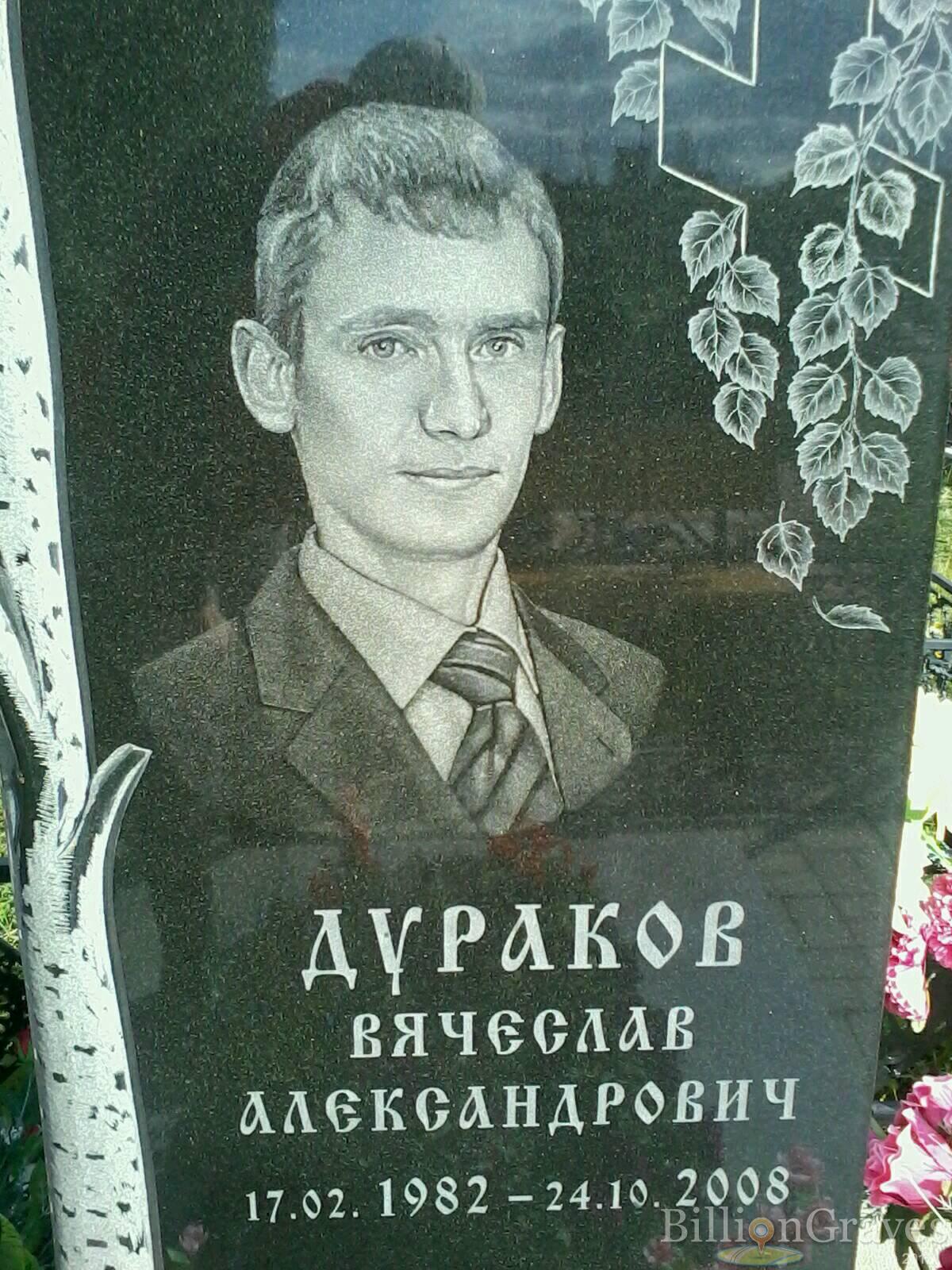 Дураков Вячеслав Александрович