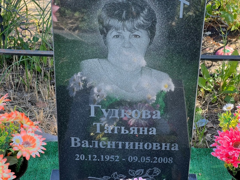 Гудкова