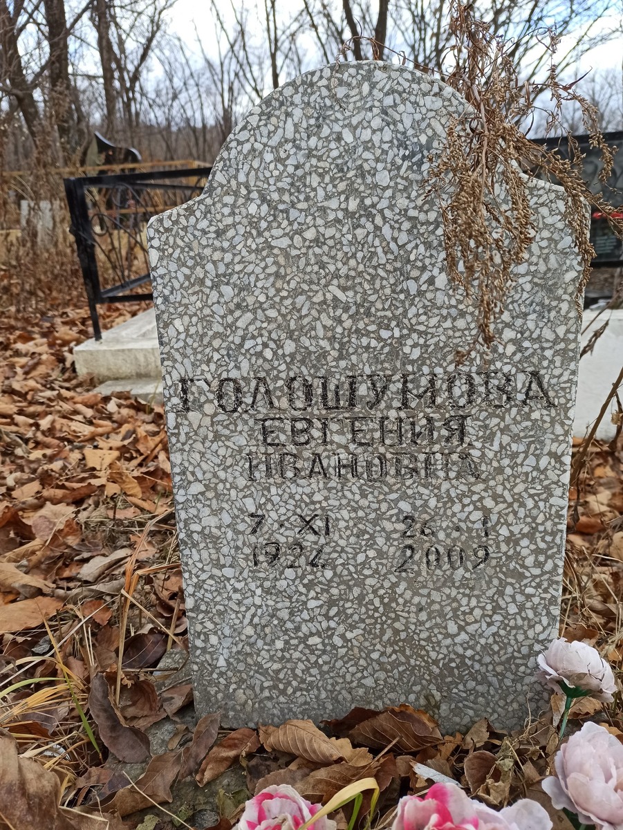 Голошумова Евгения Ивановна