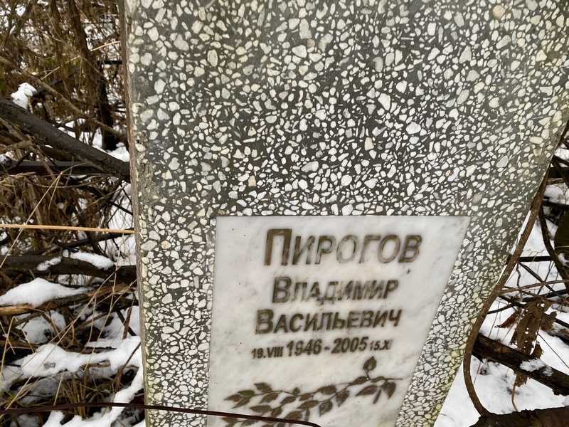 Пирогов