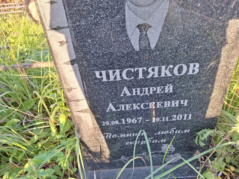 Чистяков