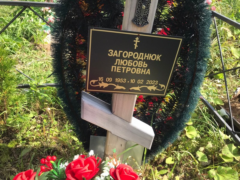 Загороднюк