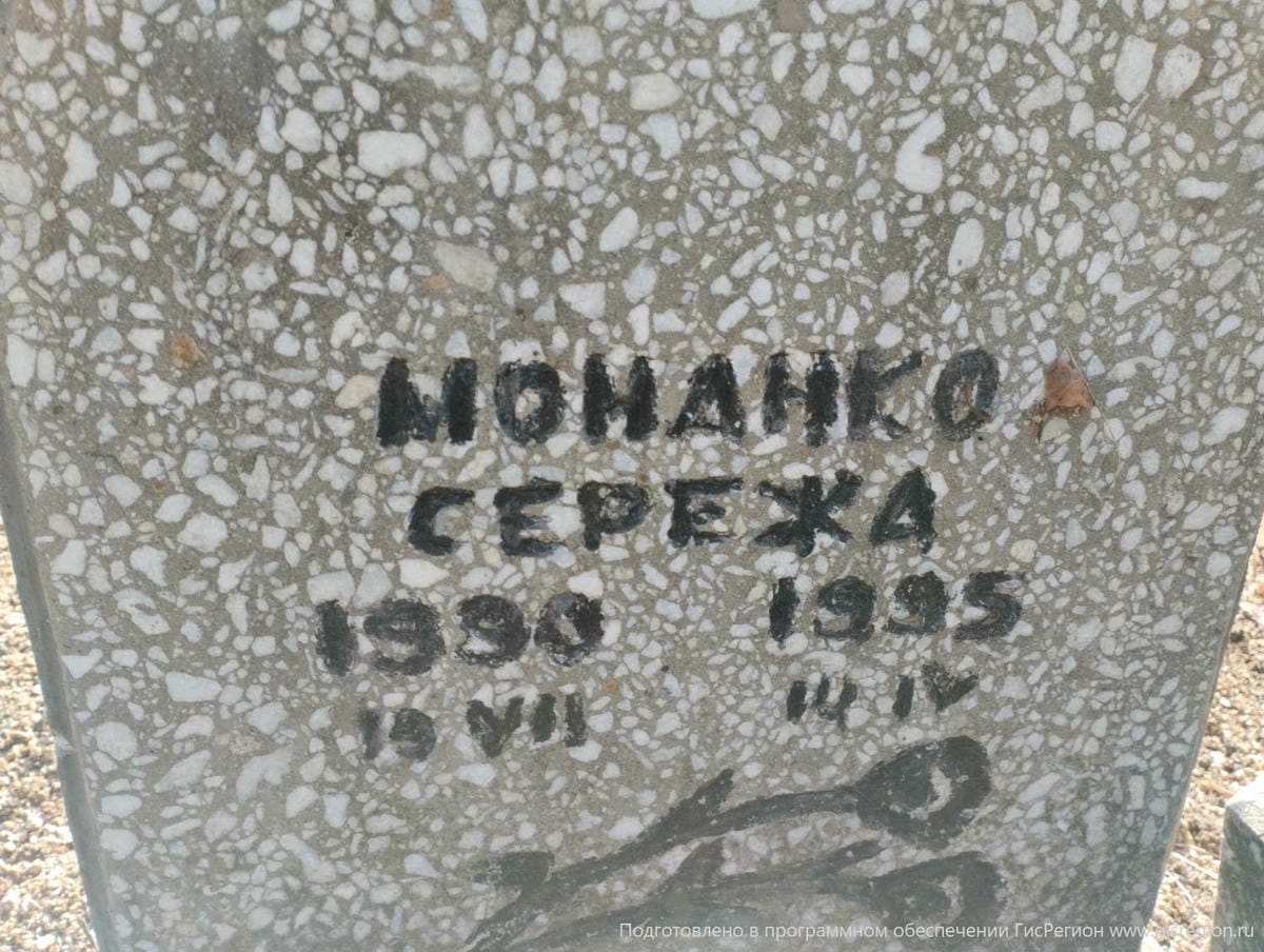 Монанко Сережа