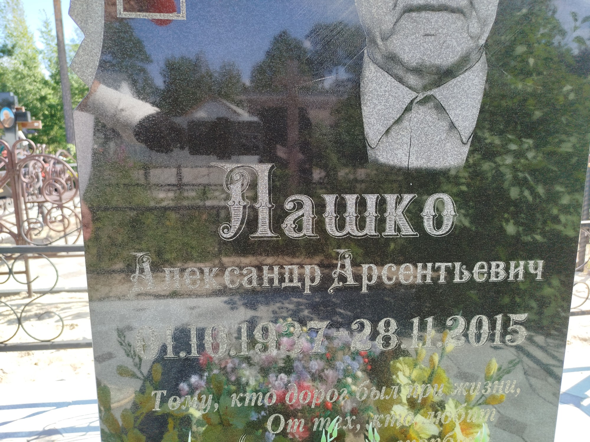 Лашко Александр Арсентьевич