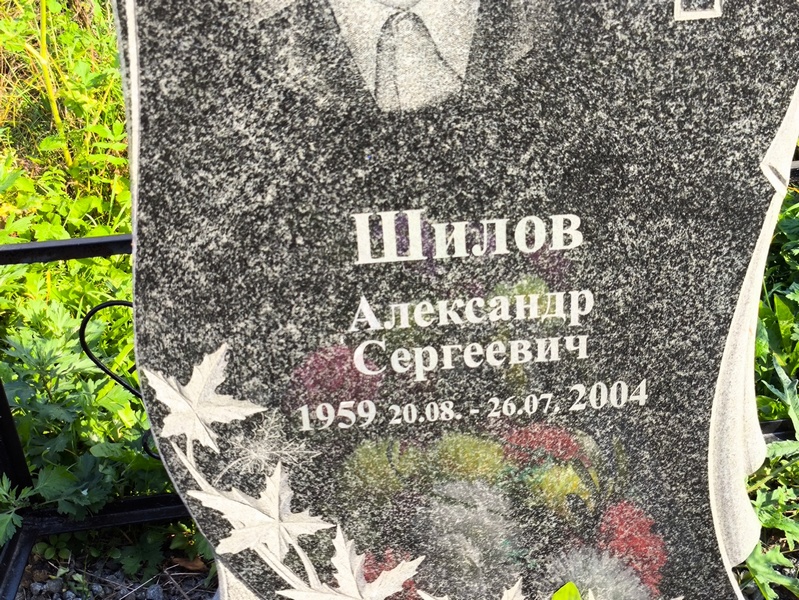 Шилов