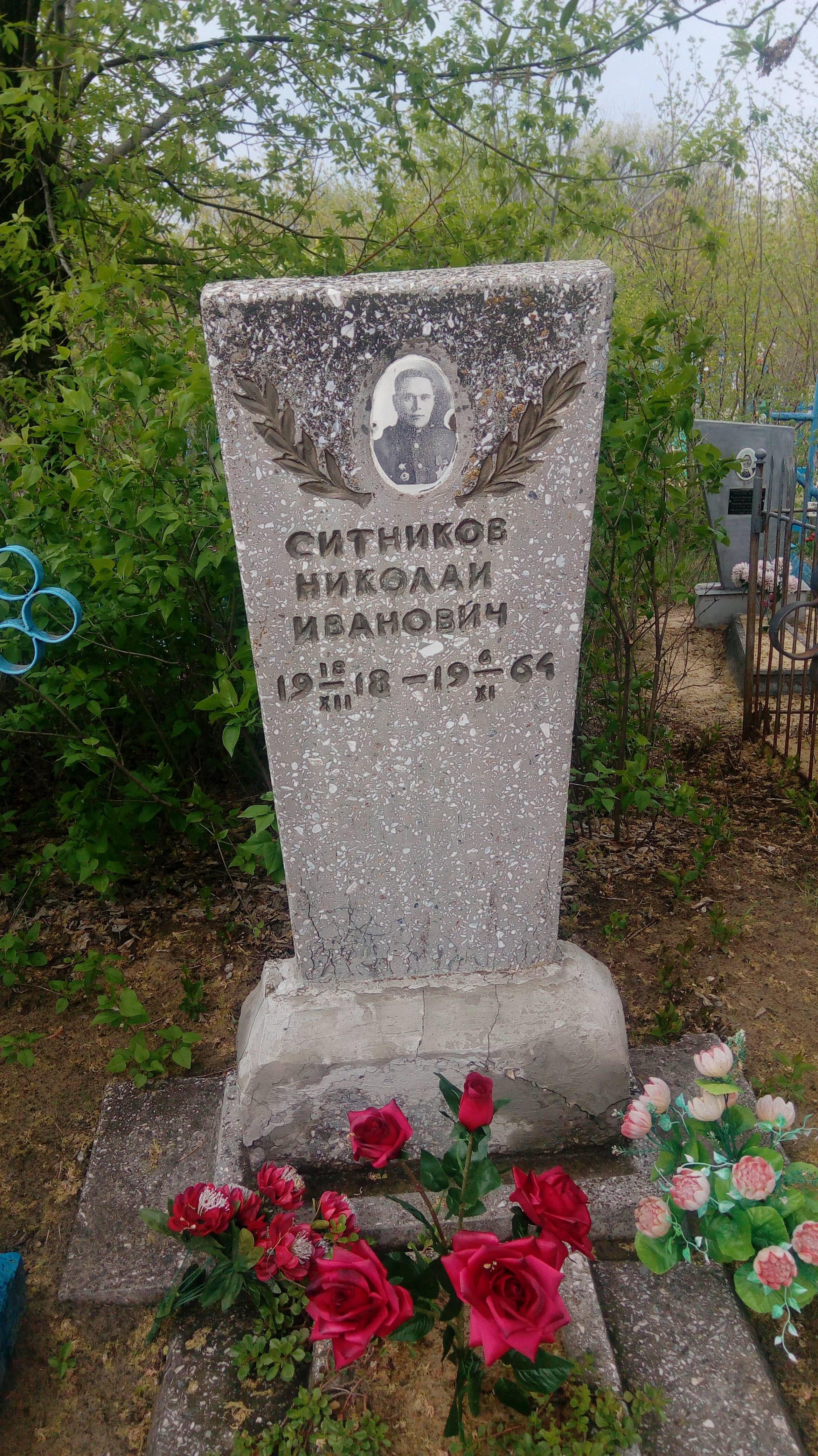 Ситников Николай Иванович
