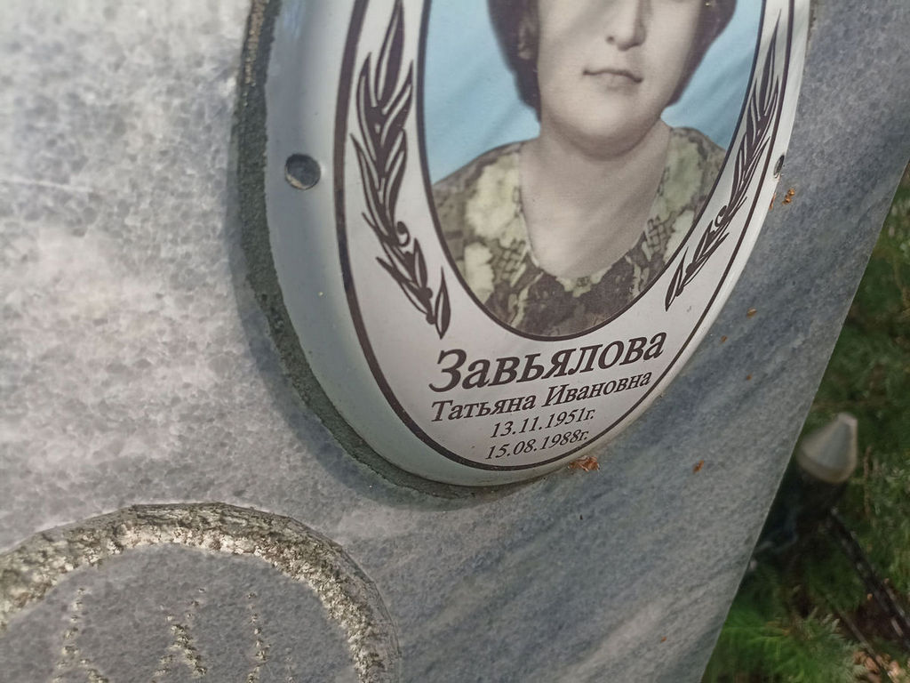 Завьялова Татьяна Ивановна