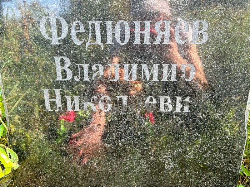Федюняев