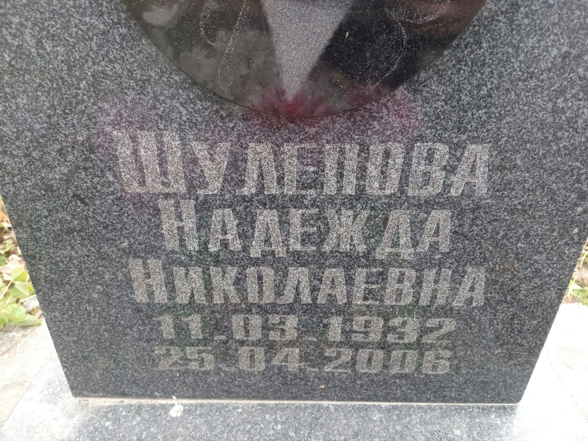 Шулепова Надежда Николаевна