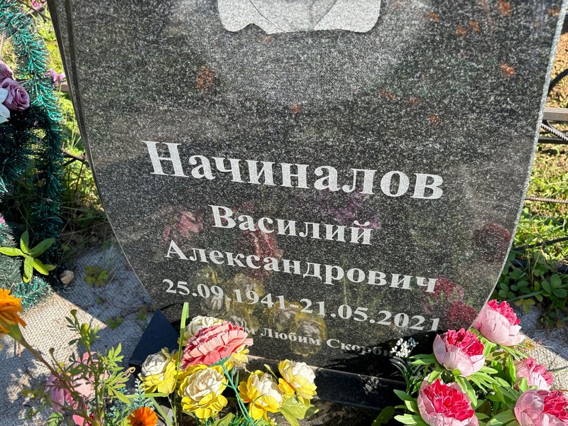 Начиналов