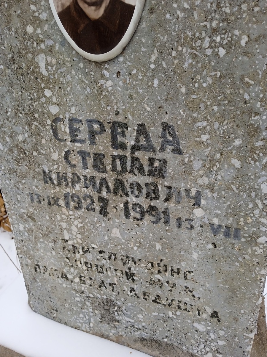Середа Степан Кириллович