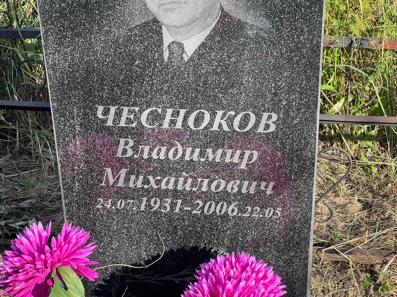 Чесноков