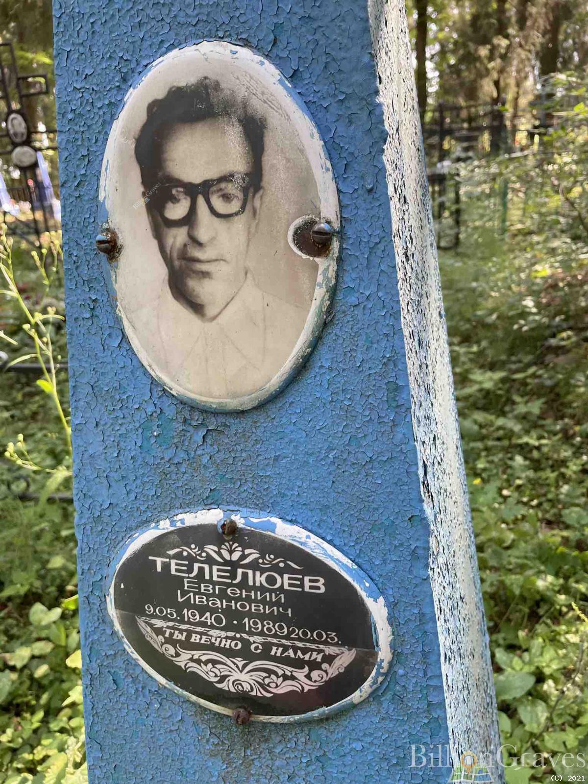 Телелюев Евгений Иванович