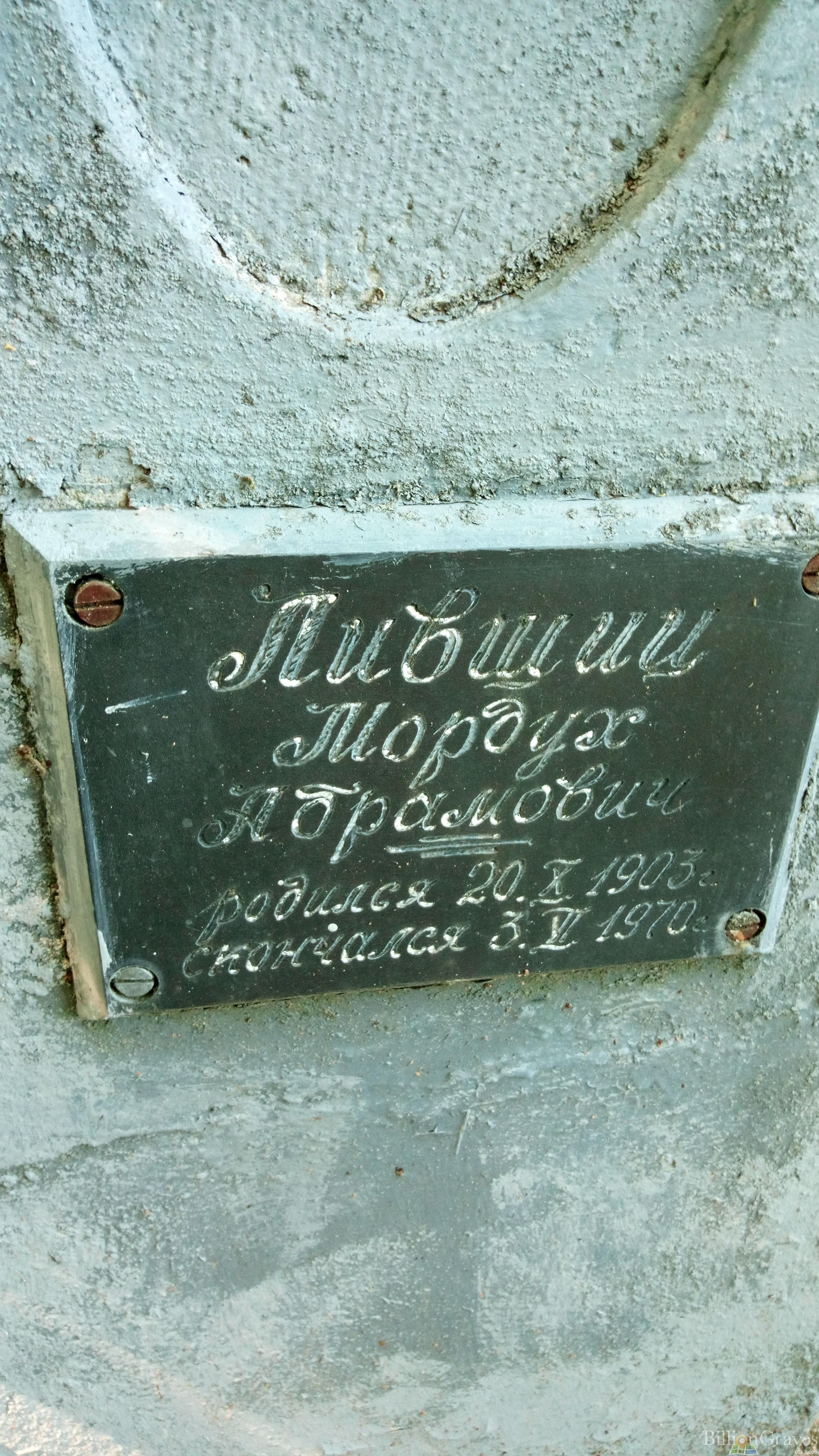 Лившиц Мордух Абрамович