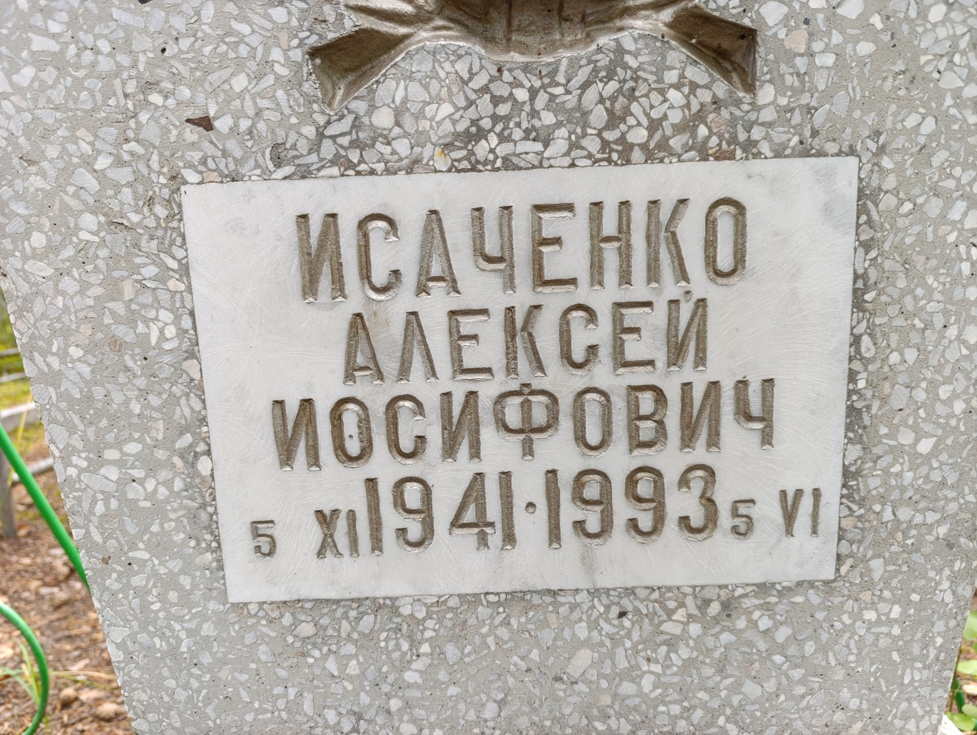 Исаченко Алексей Иосифович