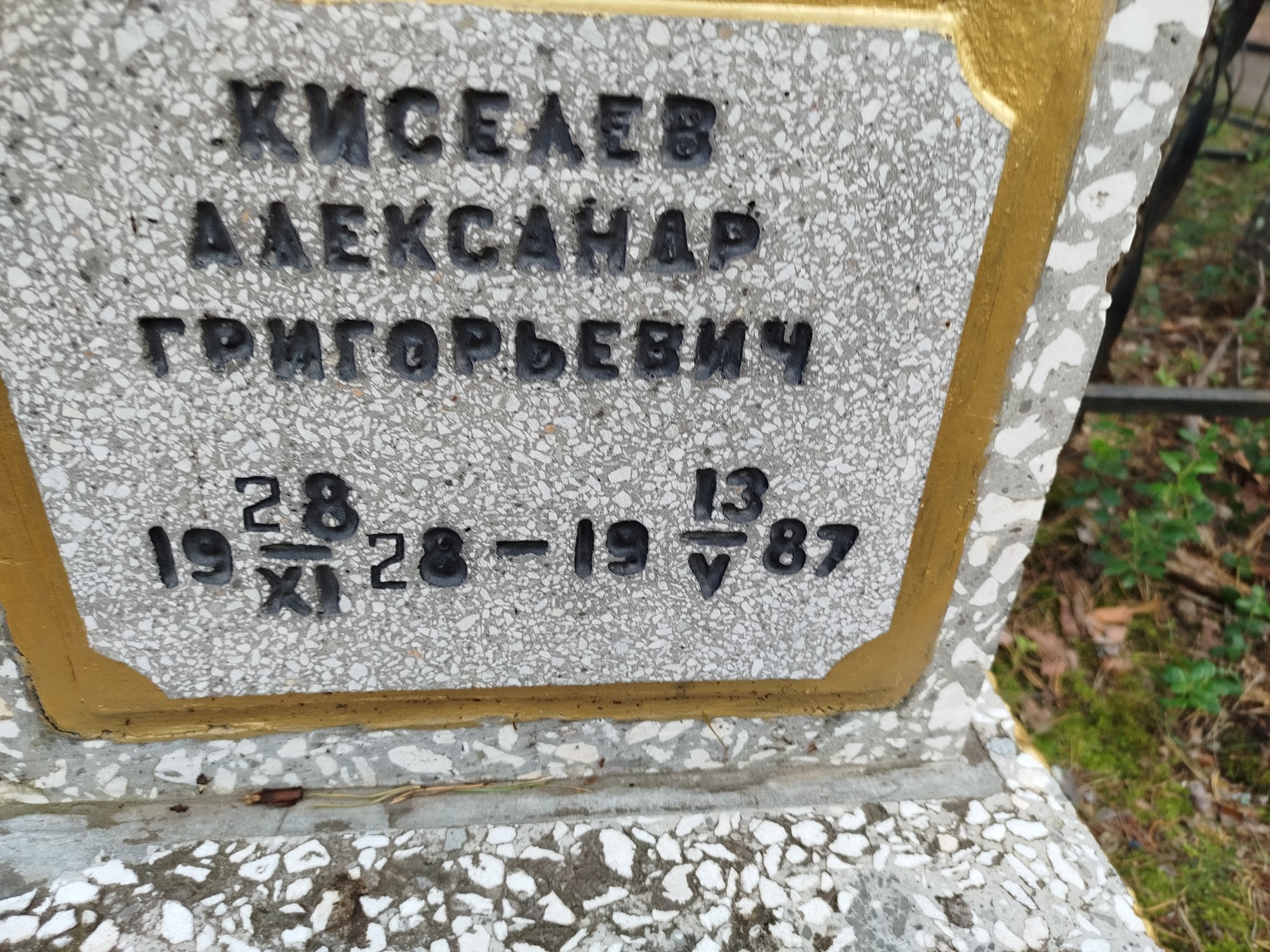 Киселев Александр Григорьевич