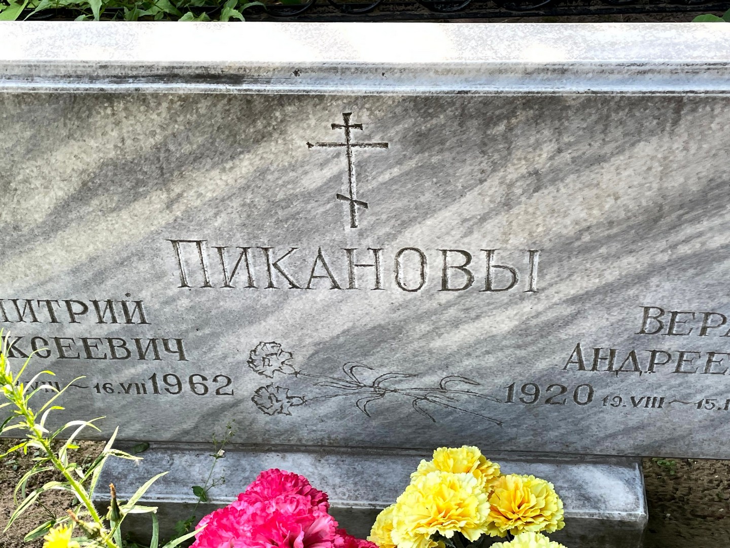Пиканов