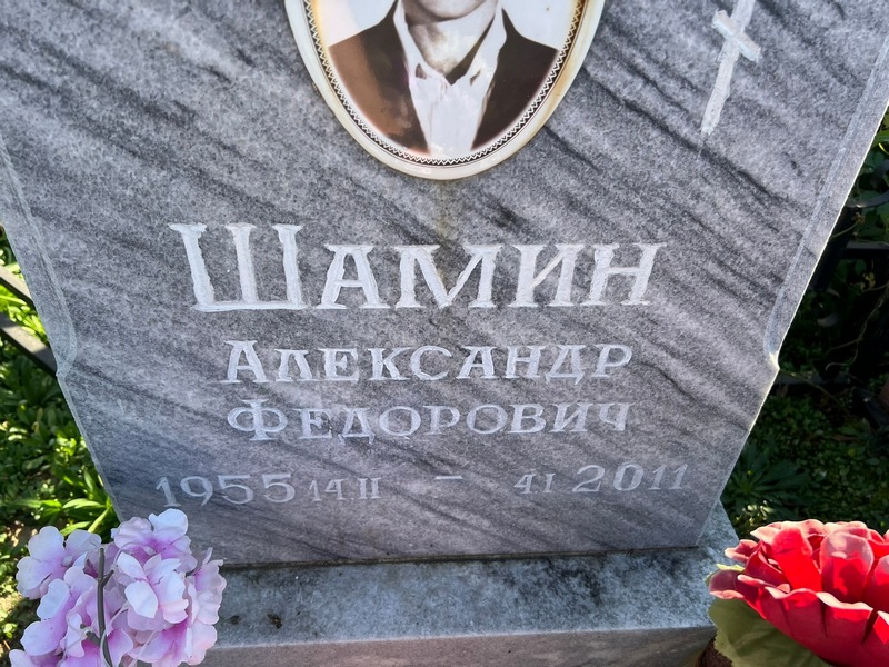 Шамин