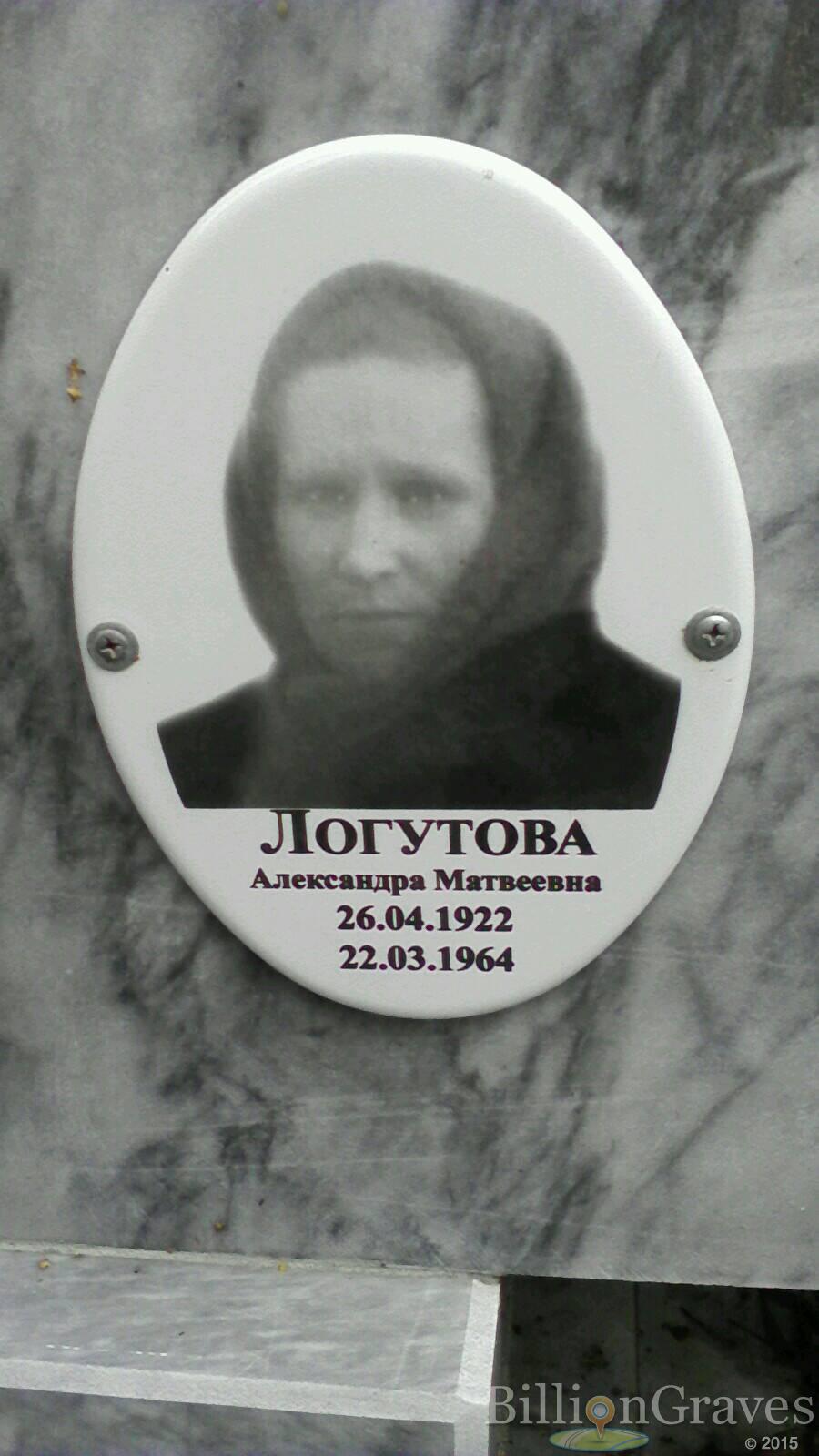 Логутова Александра Матвеевна