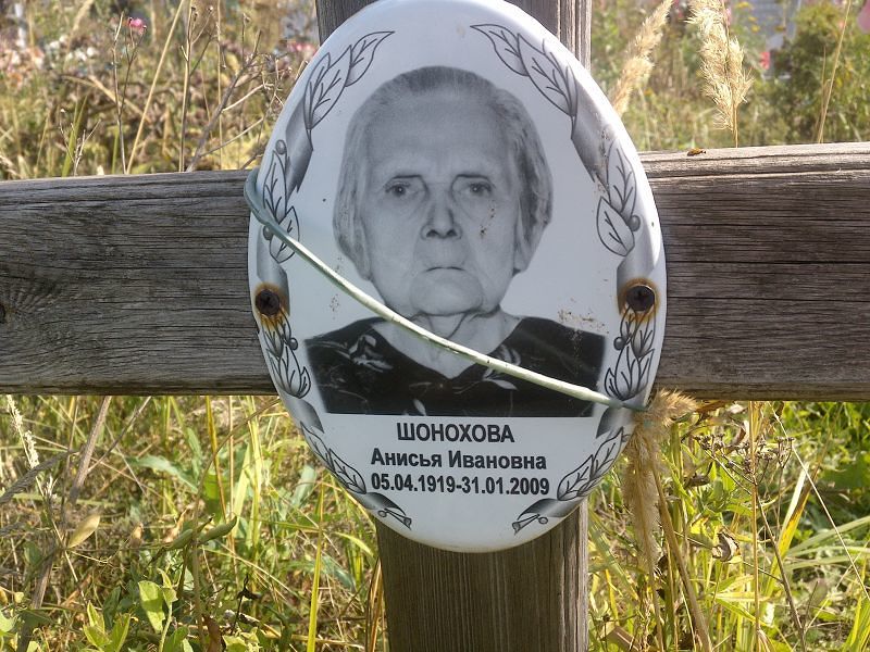 Анисья Шонохова Ивановна