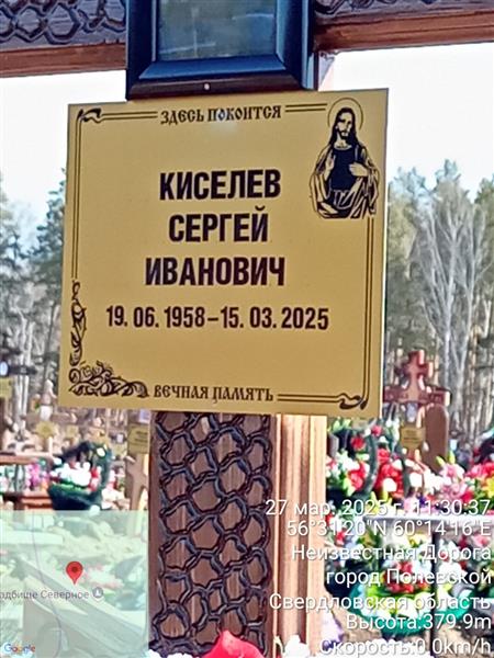 Киселев Сергей Иванович